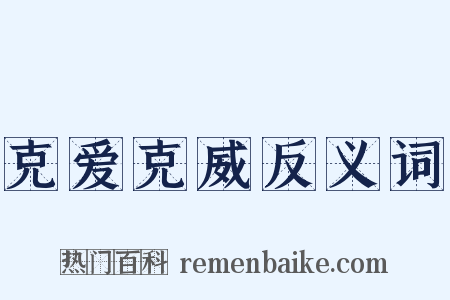 克爱克威反义词是什么意思的图片